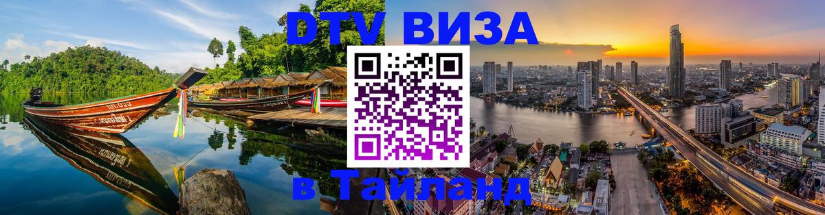 DTV (ДТВ) visa Таиланд 